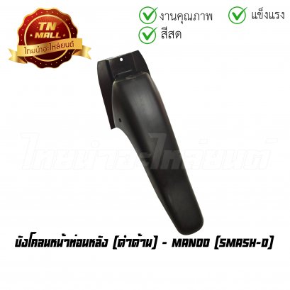 บังโคลนหน้าท่อนหลัง Smash-D ดำด้าน ยี่ห้อ Manoo